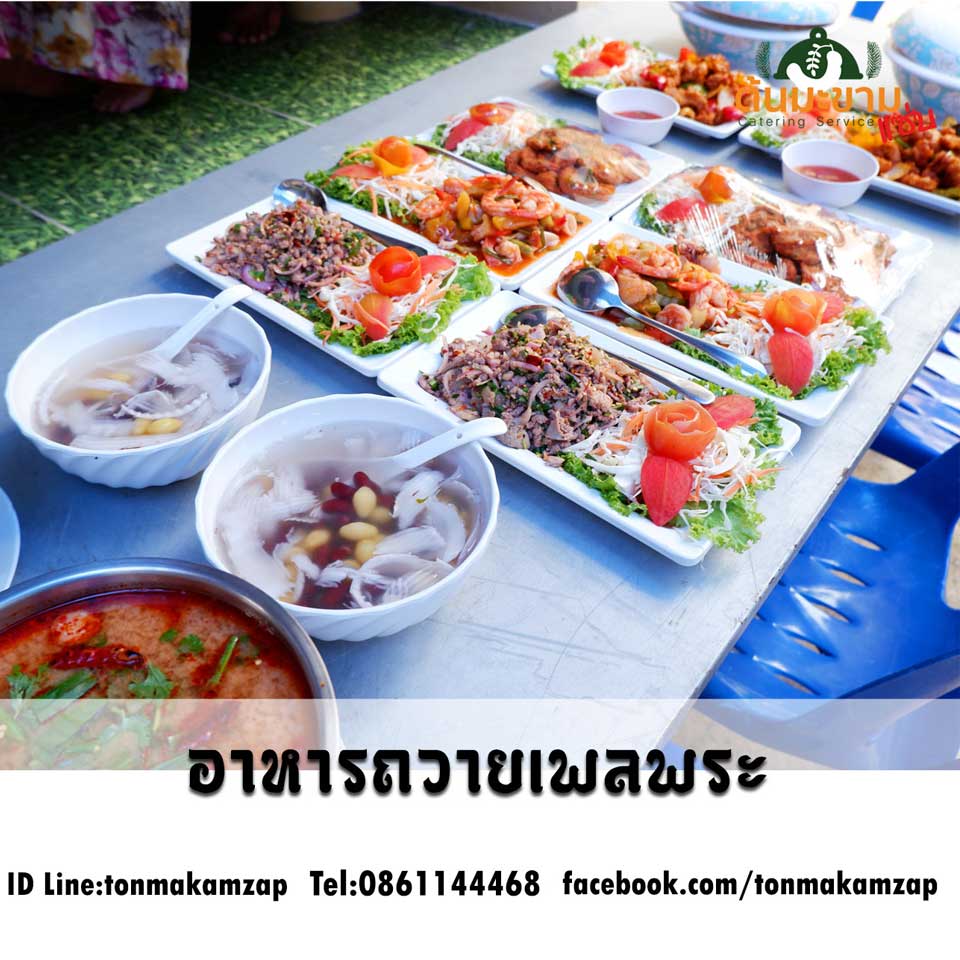 รับจัดอาหารถวายพระ จากร้านต้นมะขามแซ่บ ร้านรับจัดบุฟเฟ่ต์ใกล้สมุทรปราการ