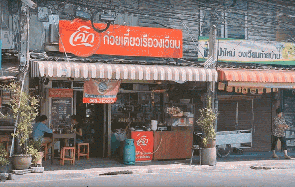  4.ร้าน ก๋วยเตี๋ยวเรือวงเวียน 