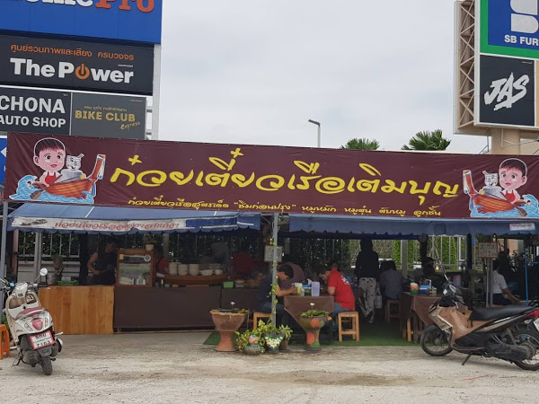 ร้านก๋วยเตี๋ยวเรือเติมบุญ