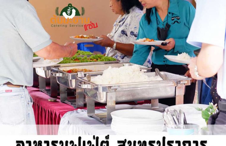 แนะนำร้านรับจัดบุฟเฟ่ต์อนอกสถานที่