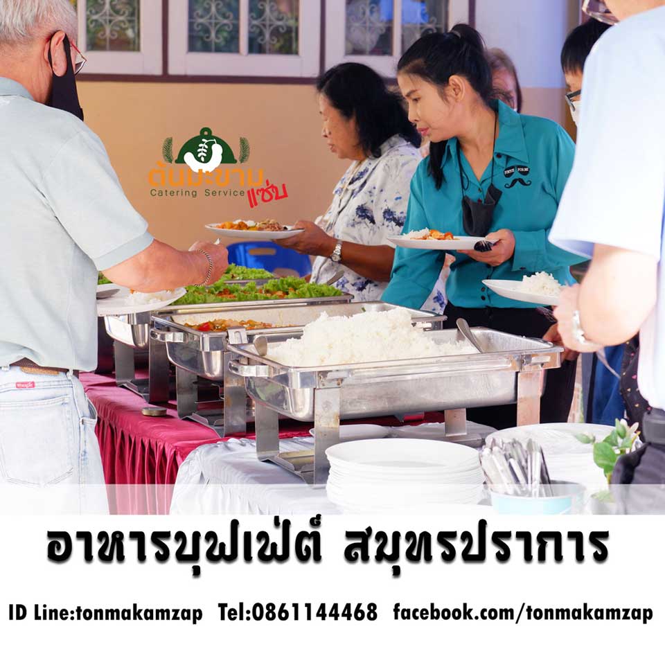 แนะนำร้าน จัดเลี้ยง บุฟเฟ่ต์นอกสถานที่ ใกล้ฉัน (สมุทรปราการ)