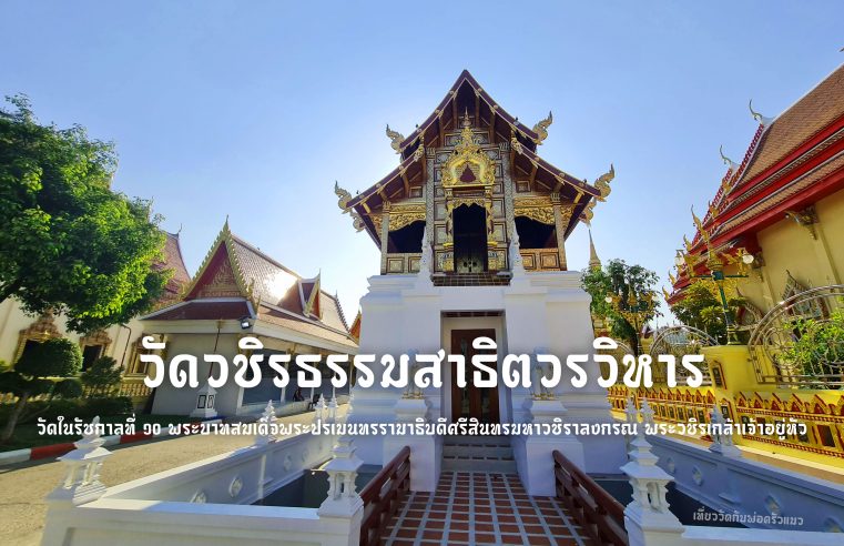 วัดวชิรธรรมสาธิตวรวิหาร-วชิรเกล้าธรรมมานุสรณ์-h2