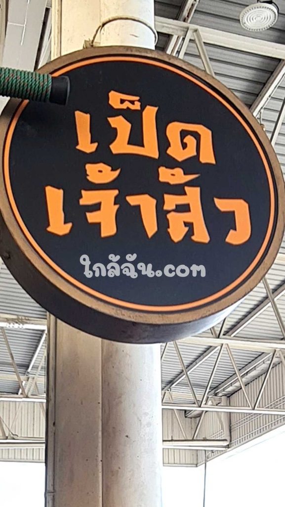 เดินเข้ามาจะเจอป้ายร้านชัดเจน เป็นย่างเจ้าสั่ว