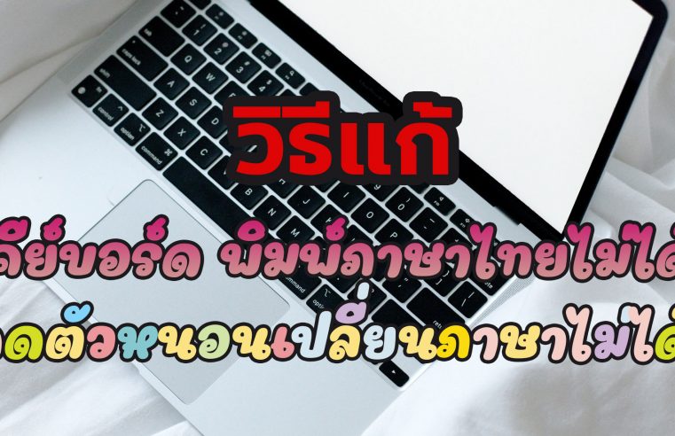 วิธีแก้-กดตัวหนอนเปลี่ยนภาษาไม่ได้