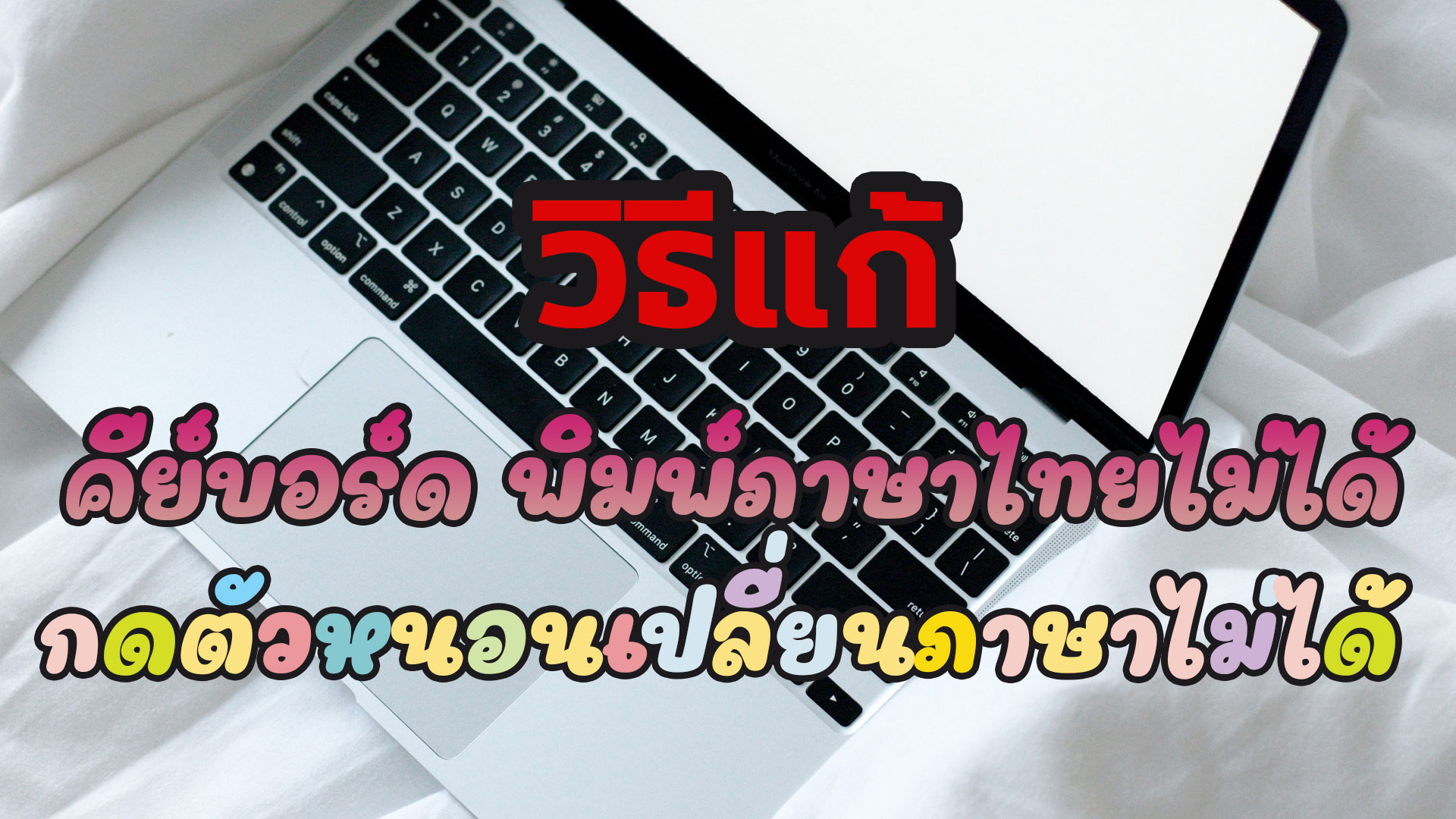 วิธีเพิ่มภาษาไทยลงในแป้นคีย์บอร์ดคอมใหม่