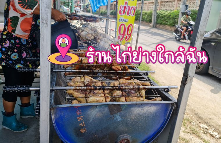 ร้านใกล้ย่างใกล้ฉัน