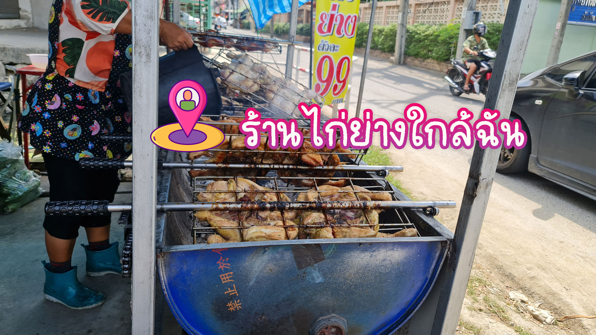 ร้านไก่ย่างใกล้ฉัน บางเมืองสมุทรปราการ