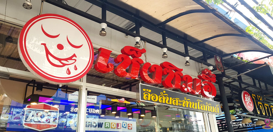 ร้านน้ำแข็งใส ใกล้ฉัน