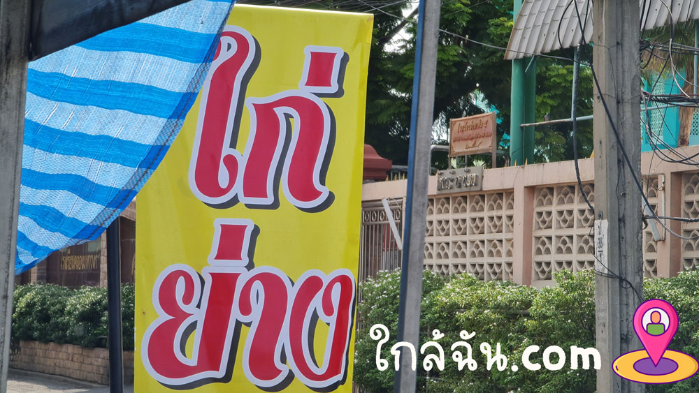 ป้ายหน้าร้าน ชัดเจนครับ ร้านไก่ย่างจร้า