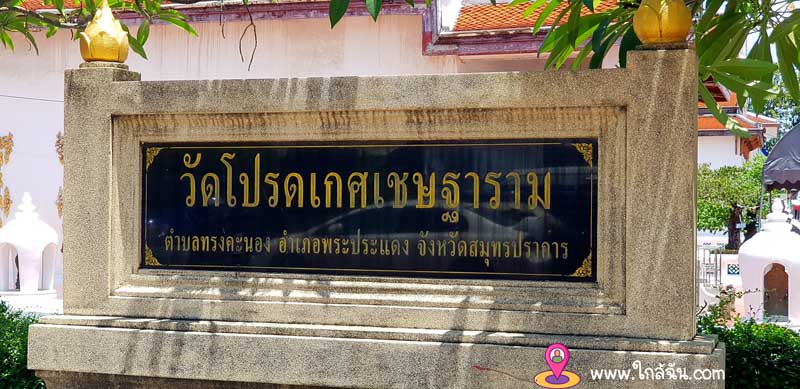 ป้าย วัดโปรดเกศเชษฐาราม พระประแดงสมุทรปราการ