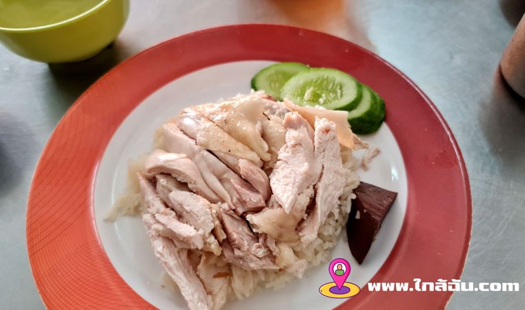 ร้านข้าวมันไก่ใกล้ฉัน-ตลาดปากน้ำ-สมุทรปราการ