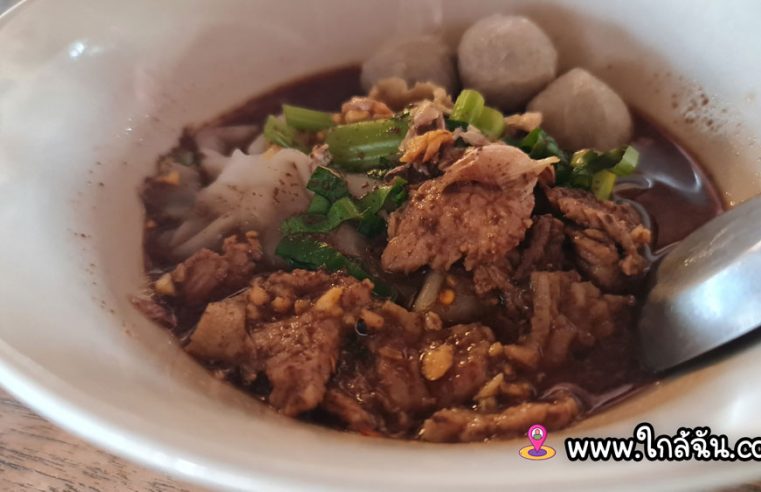 ก๋วยเตี๋ยวเรือใกล้ฉัน-วัดหนามแดง-สมุทรปราการ-อร่อยๆ