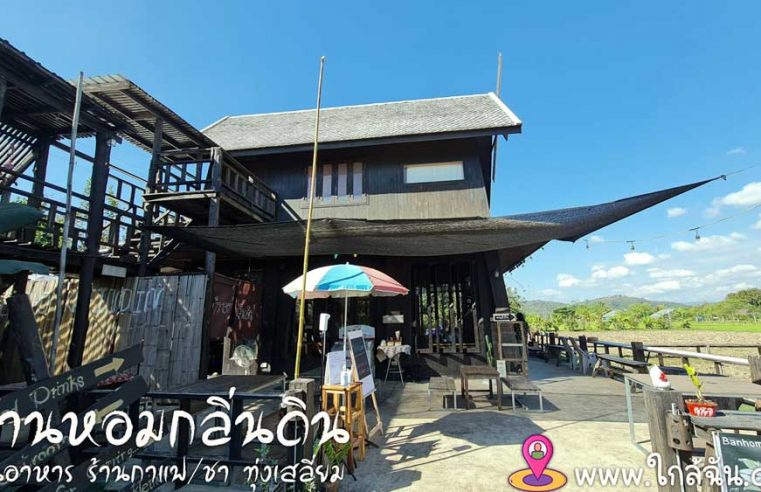 ร้านอาหาร-ร้านกาแฟ-ทุ่งเสลี่ยม-ใกล้ฉัน-สุโททัย-3