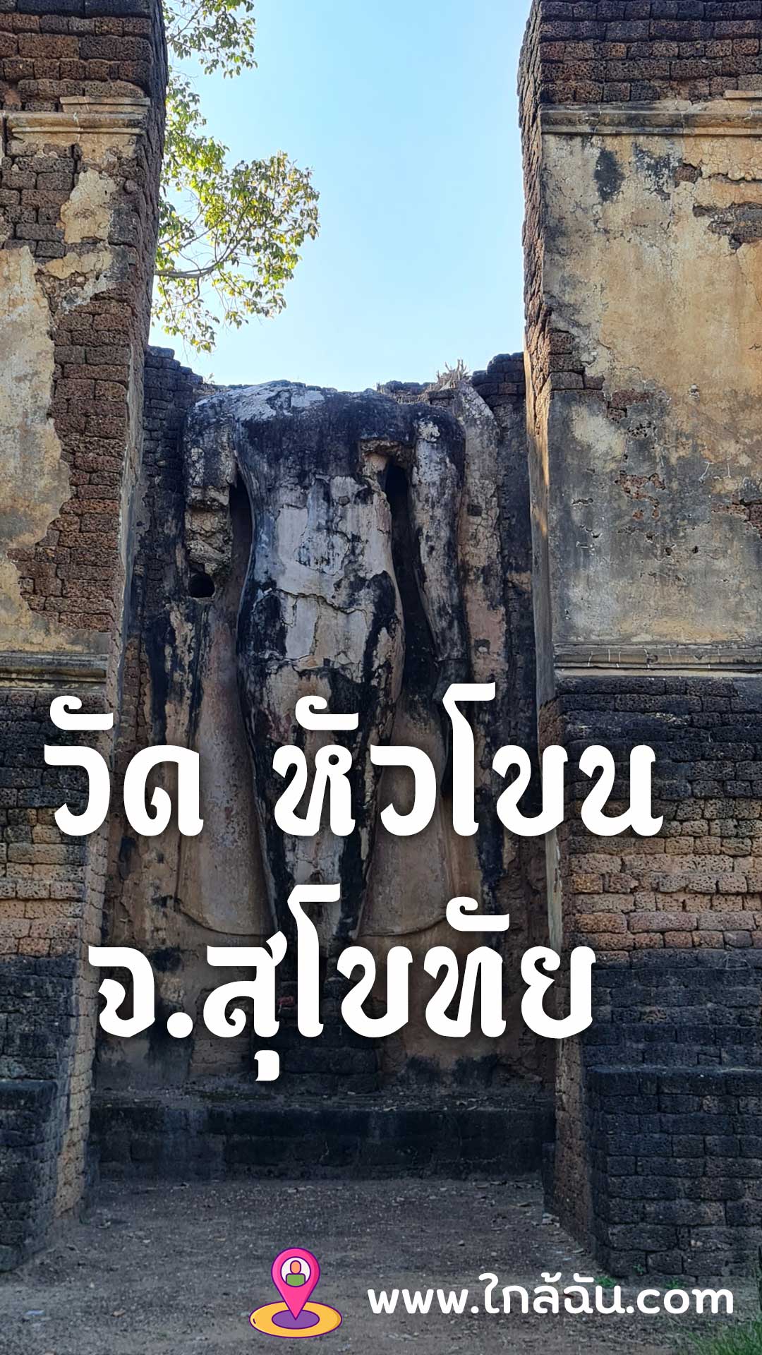 โบราณสถานใกล้ฉัน วัดหัวโขน สุโขทัย