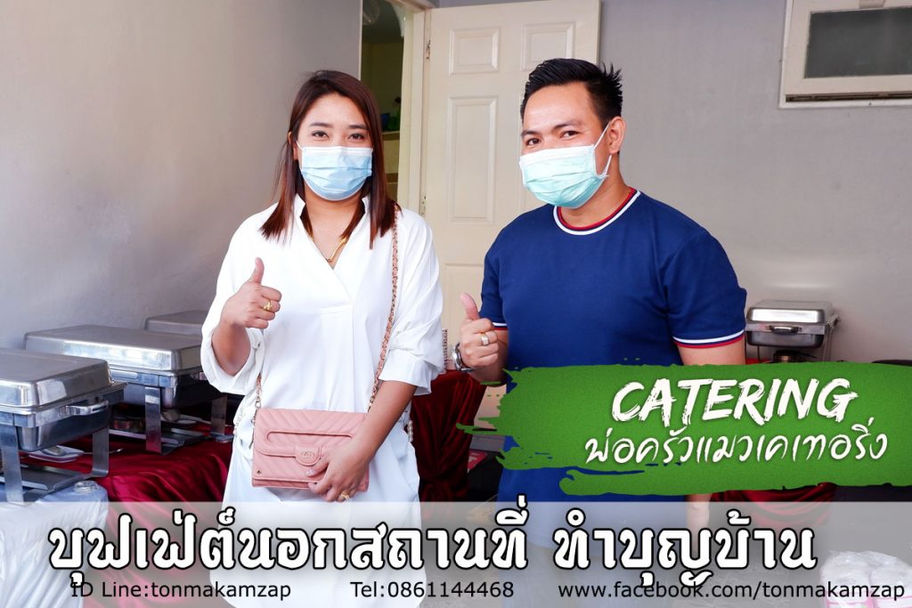 ร้านพ่อครัวแมว catering รับจัดบุฟเฟ่ต์นอกสถานที่