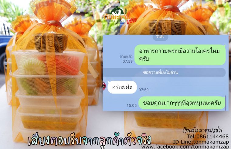 ร้านทำ สังฆทานอาหารสด ใกล้ฉัน ชุดอาหารปิ่นโตถวายพระ-วัดแพรกษา-สมุทรปราการ