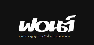  
ฟอนต์.com