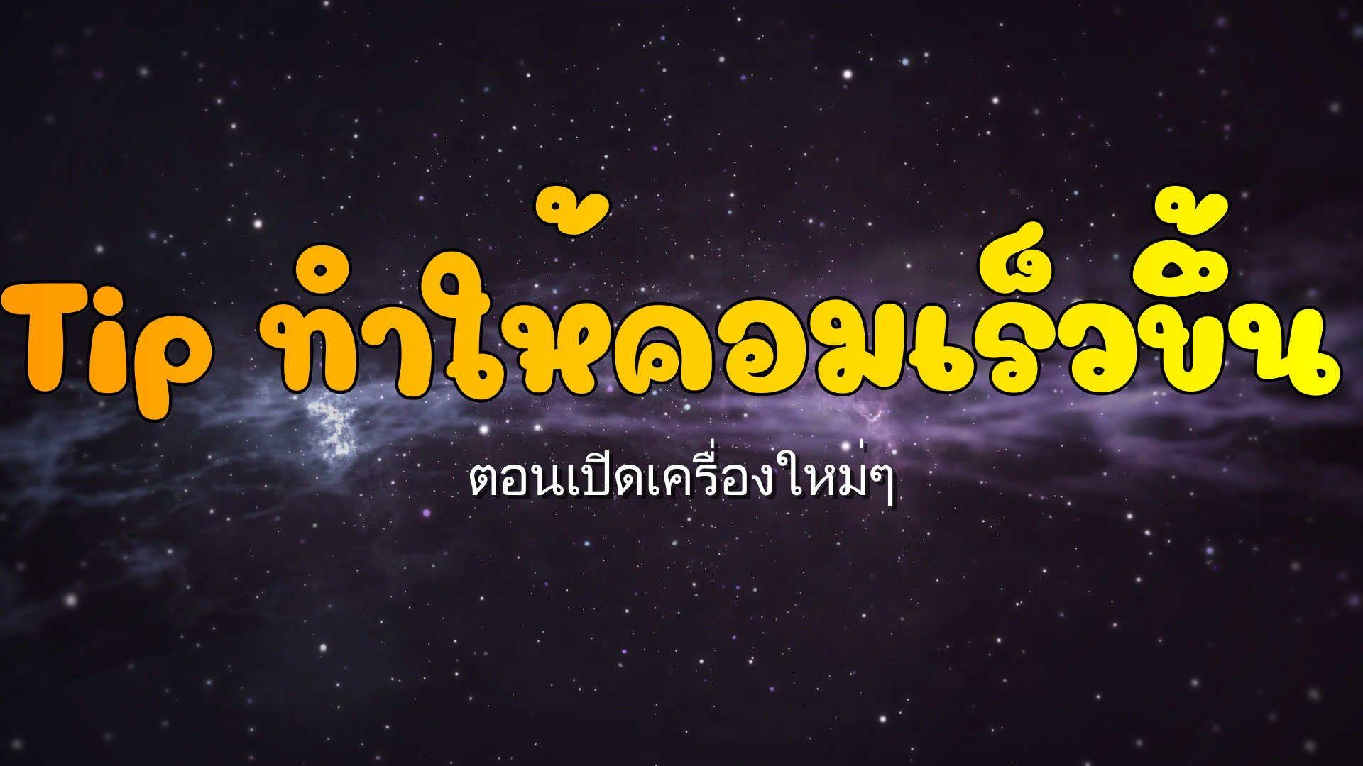 เทคนิคทำให้คอมพิวเตอร์เร็วขึ้น