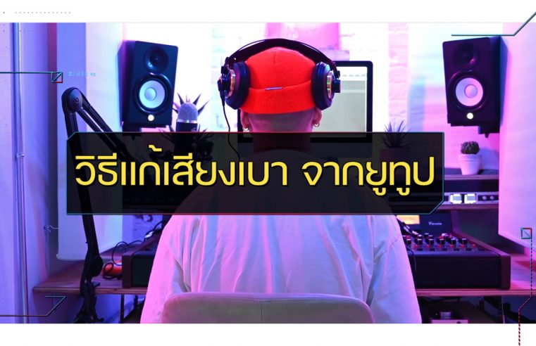 วิธีการแก้-youtube-เสียงเบา-ปก