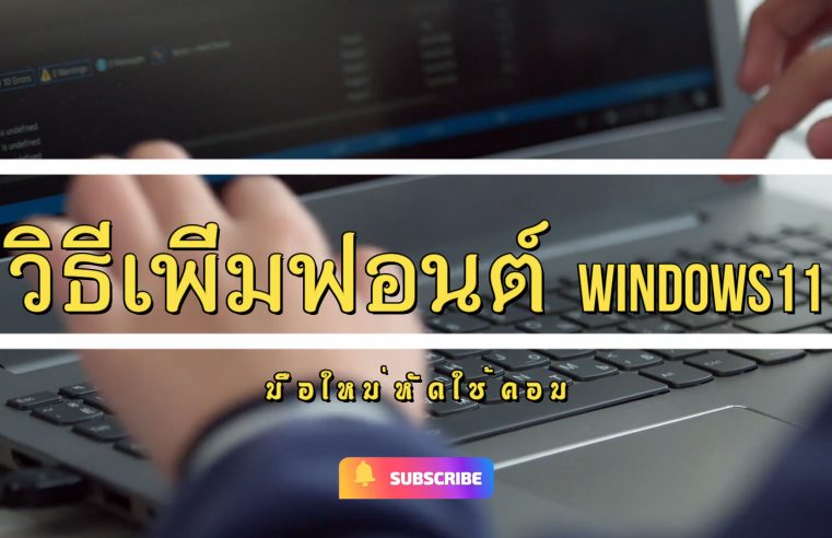 วิธีเพิ่มฟอนต์ วิธีเพิ่ม font ในคอม