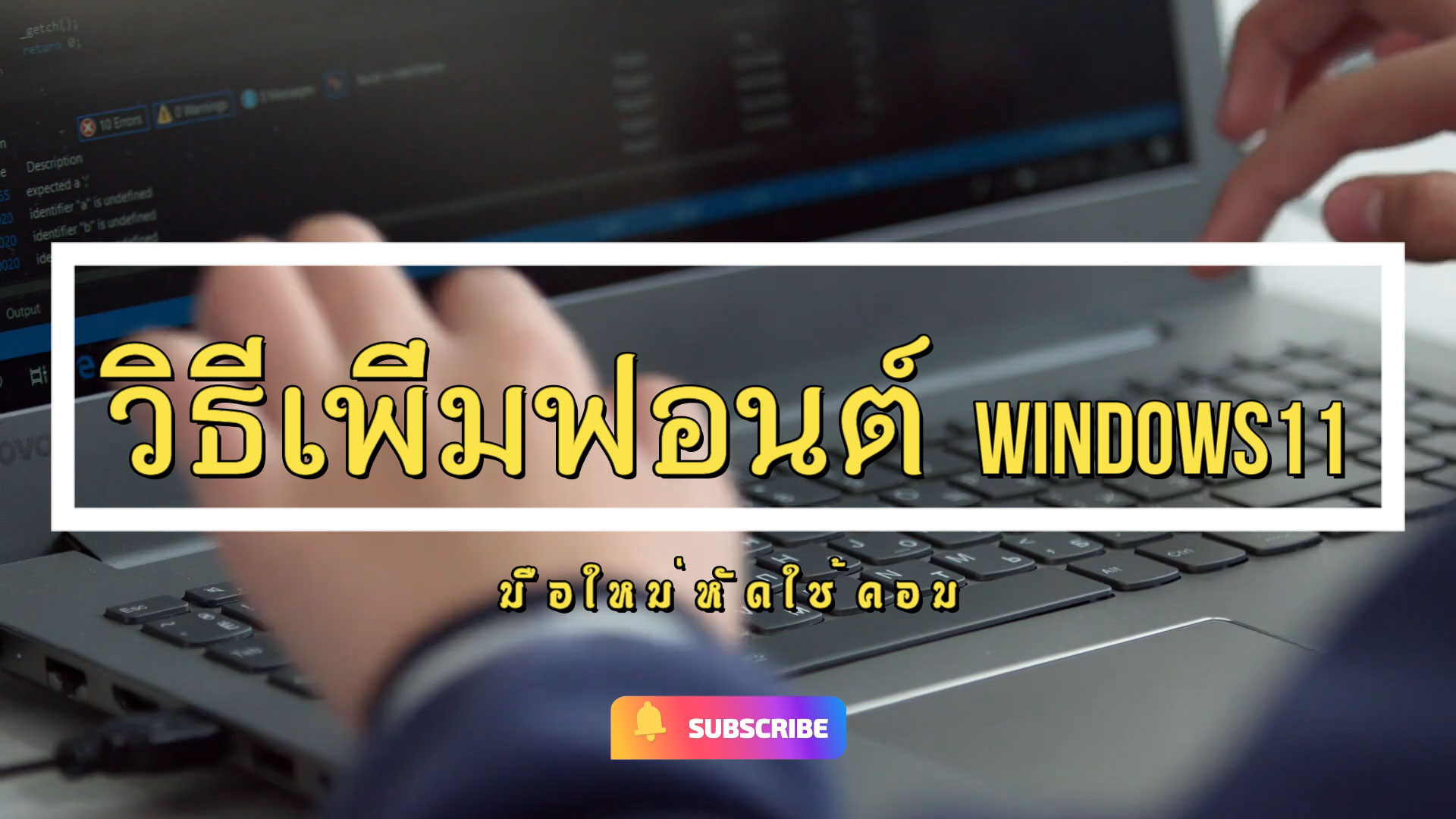 วิธีเพิ่ม font ในคอม