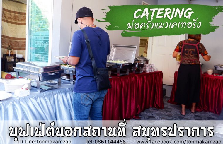 อาหารบุฟเฟ่ต์นอกสถานที่-งานทำบุญบ้านแพรกษา-สมุทรปราการ