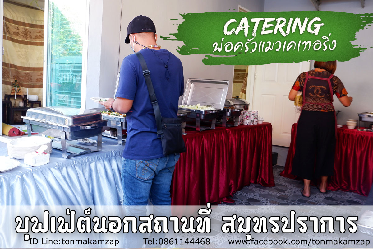 ร้านรับทำอาหาร งานทำบุญบ้านใกล้แพรกษา