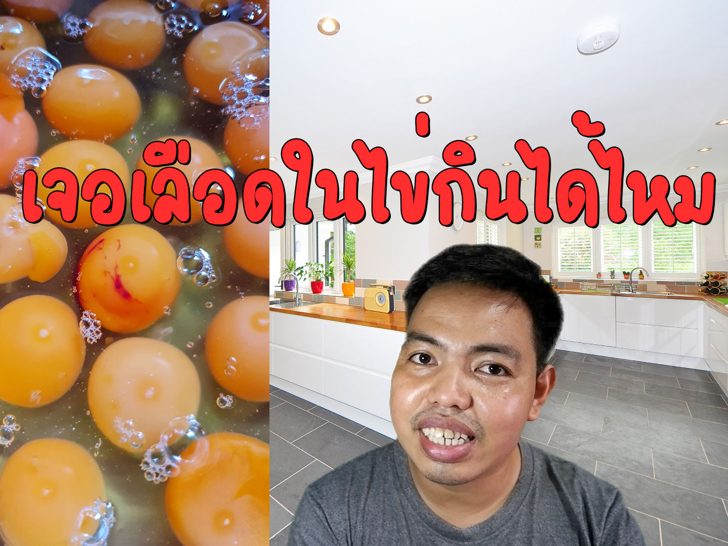 ไข่มีจุดดำ มีเลือดกินได้ไหม