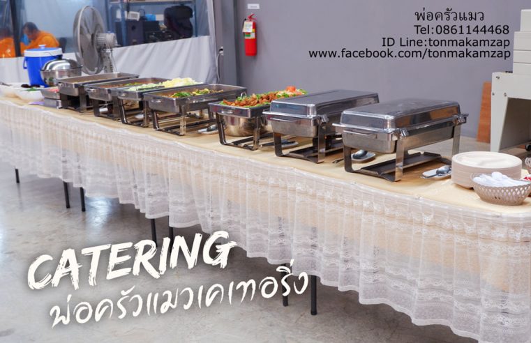 catering-บุฟเฟ่ต์นอกสถานที่-1