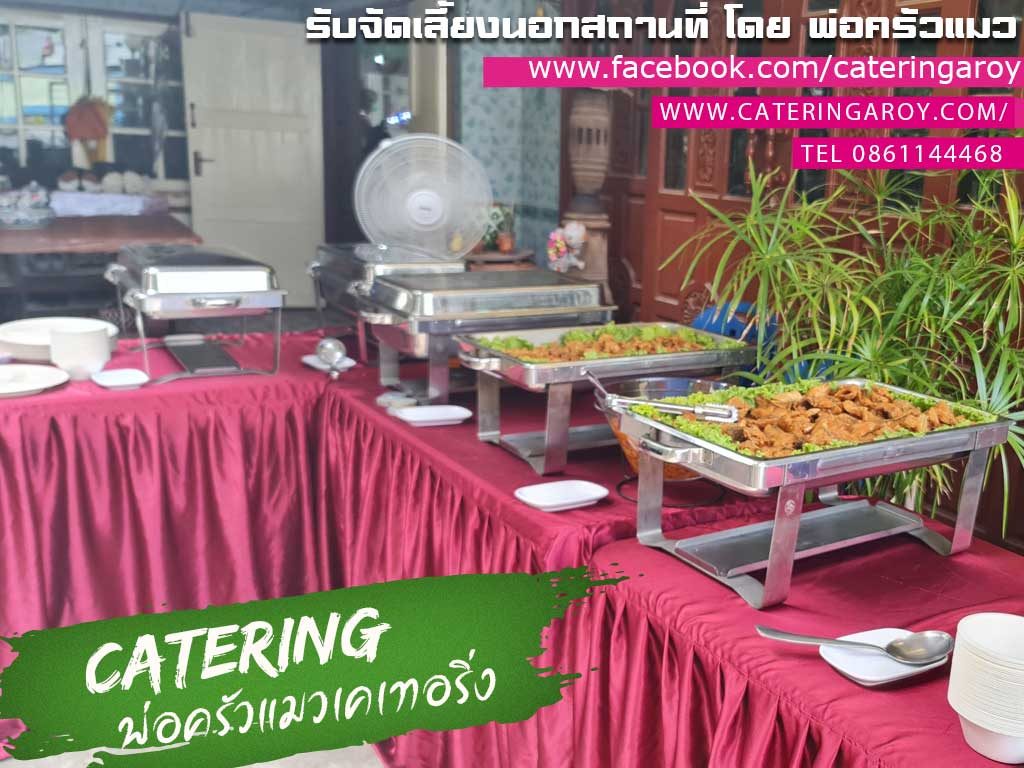 บุฟเฟ่ต์นอกสถานที่สมุทรปราการ ซอย ตรากบ โดยร้านพ่อครัวแมว รับจัดอาหารงานทำบุญบ้าน