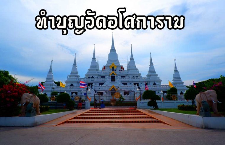 ทำบุญวัดอโศการรามสมุทรปราการ