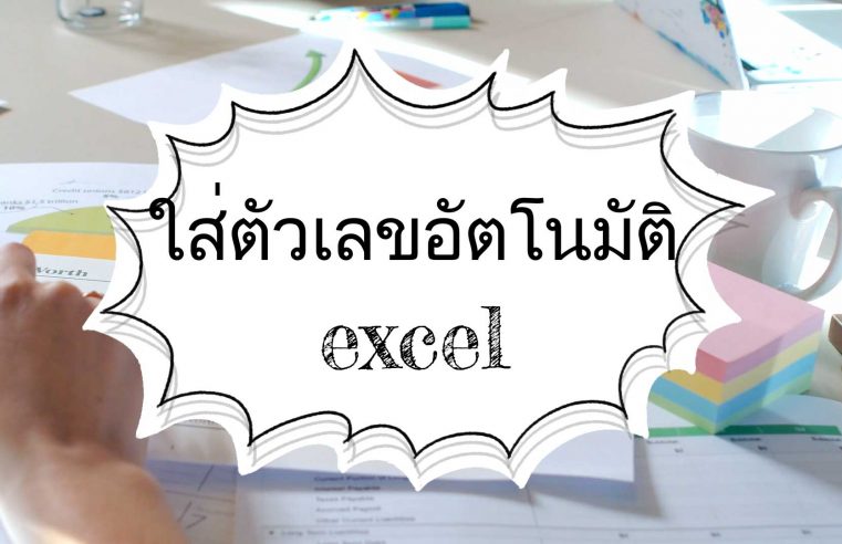 ใส่ตัวเลขอัตโนมัติในExcle