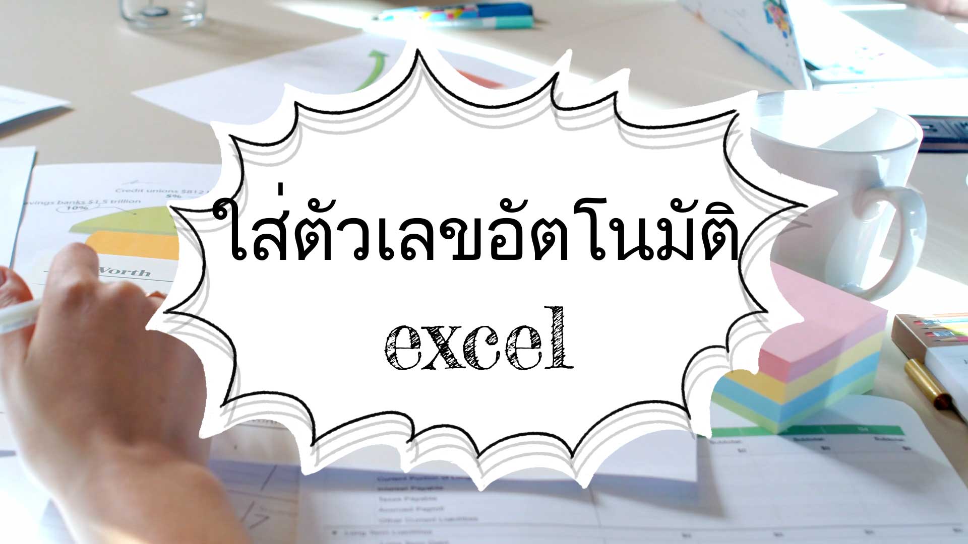 วิธีเรียงเลขใน excel