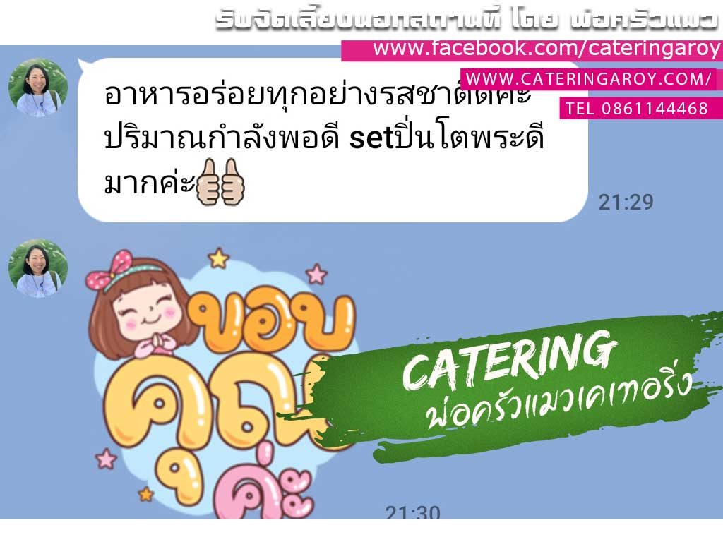 รีวิวร้านรับจัดเลี้ยงงานทำบุญบ้าน