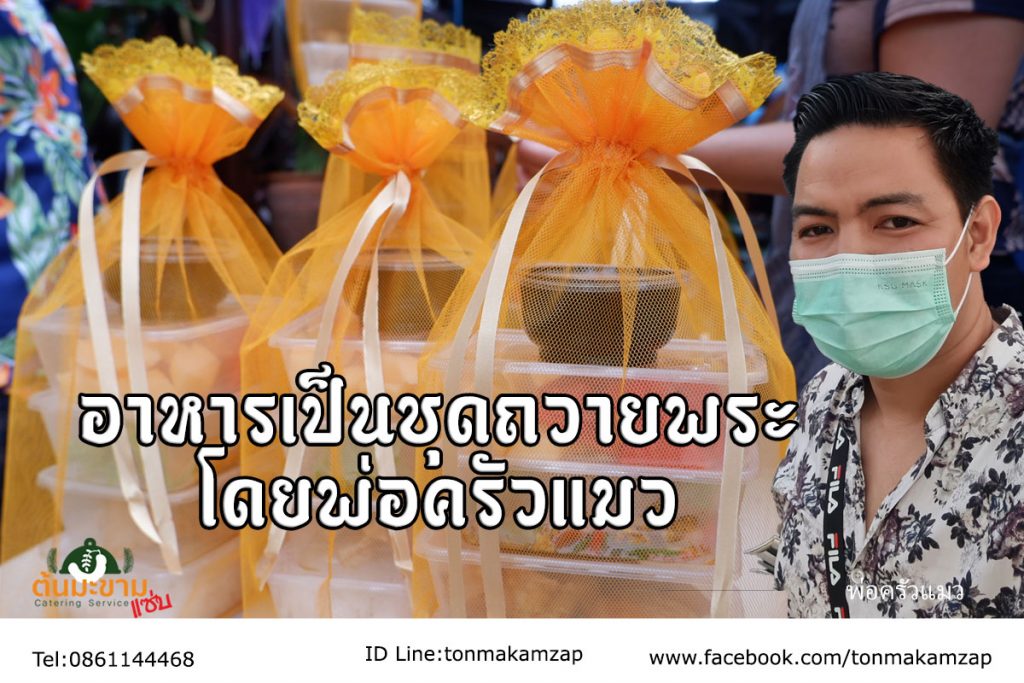 อาหารถวายพระเป็นชุดๆ วัดบางโฉลงนอก  
ชุดอาหารถวายพระ ใกล้ฉัน 