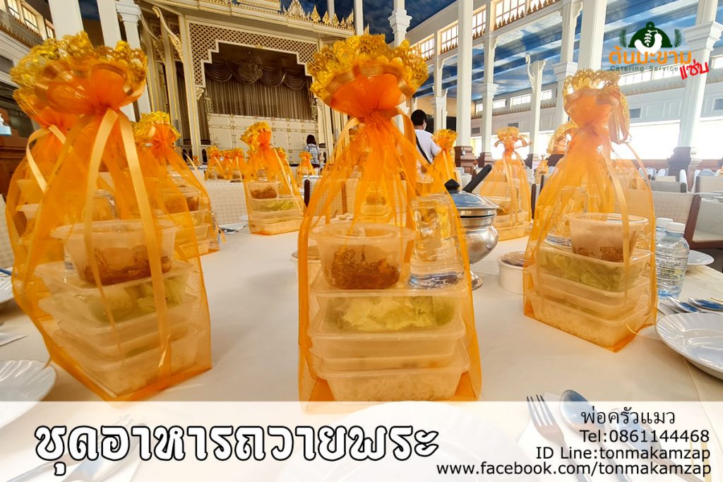 ชุดอาหารถวายพระวัดสระเกศ ภูเขาทอง