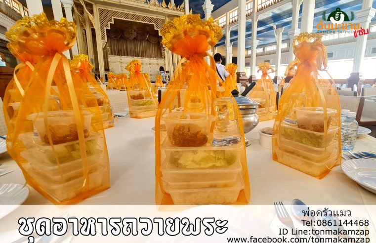 ชุดอาหารถวายพระวัดภูเขาทอง