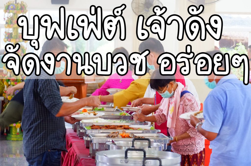 แนะนำร้านจัดาอาหารงานบวช ยอดนิยมของคนสมุทรปราการ