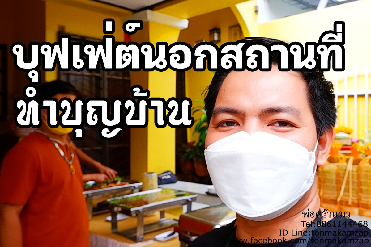 ร้านรับทำอาหารงานทำบุญบ้านใกล้ฉัน สมุทรปราการ