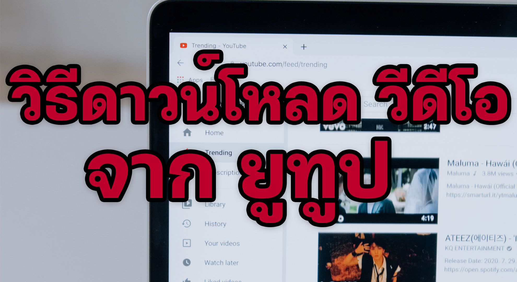 วิธีดาวน์โหลดวิดีโอจาก Youtube