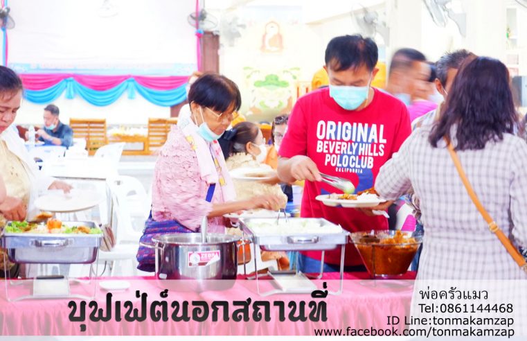 อาหารบุฟเฟ่ต์งานบวช-วัดโสธรสมุทรปราการ-ตัวอย่างงาน