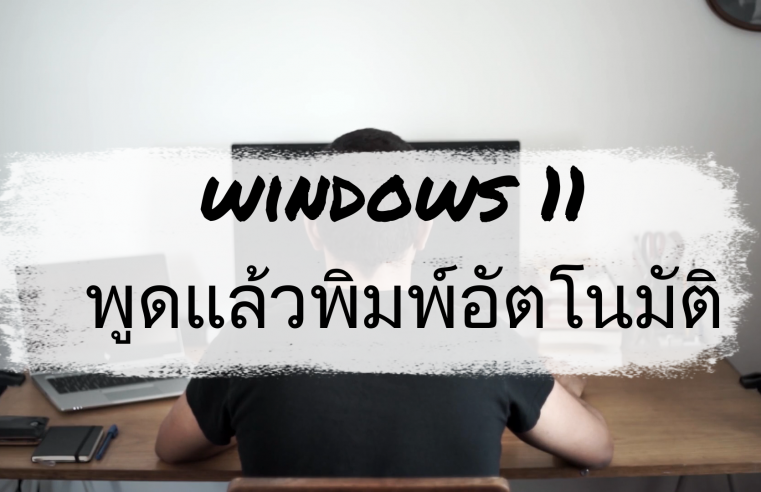 และนี่ก็คือวิธีการเรียกใช้งาน ระบบพิมพ์ด้วยเสียงคำพูดของวินโดว์ 11 แล้วครับ