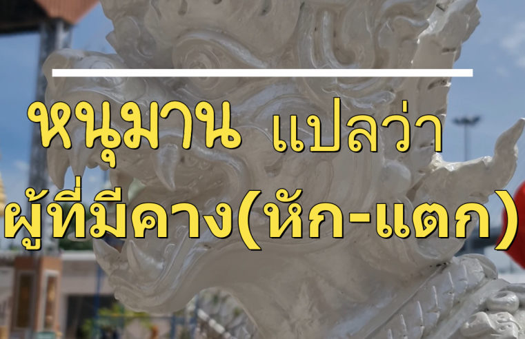 หนุมาน แปลว่า ผู้ที่มีคางแตก