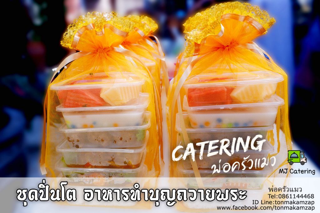 ชุดเชตอาหารถวายพระวัดบางพลีใหญ่ สมุทรปราการ