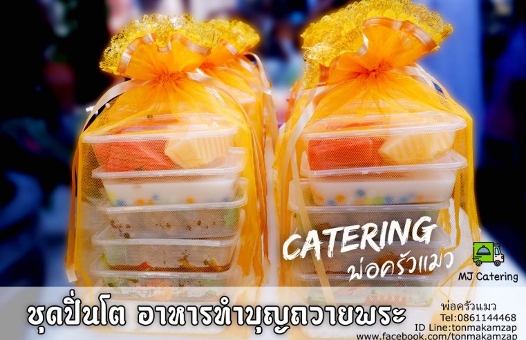 ขุดปิ่นโตถวายพระงานทำบุญ-วัดบางพลี-สมุทรปราการ