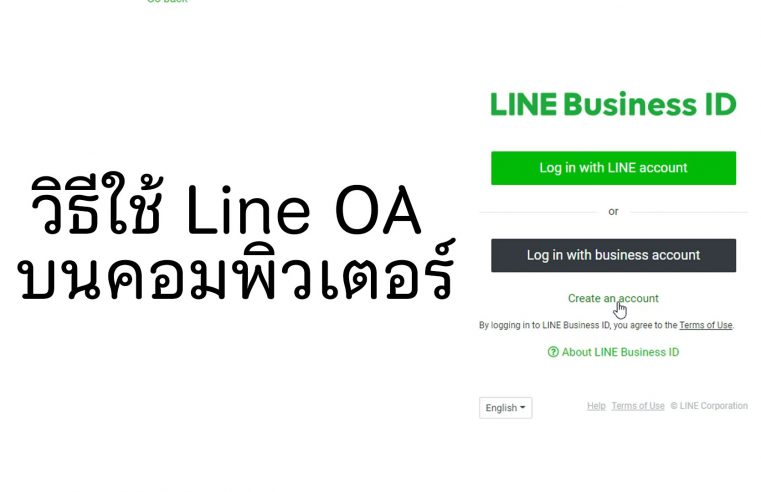 วิธีใช้ line OA-บนคอมพิวเตอร์