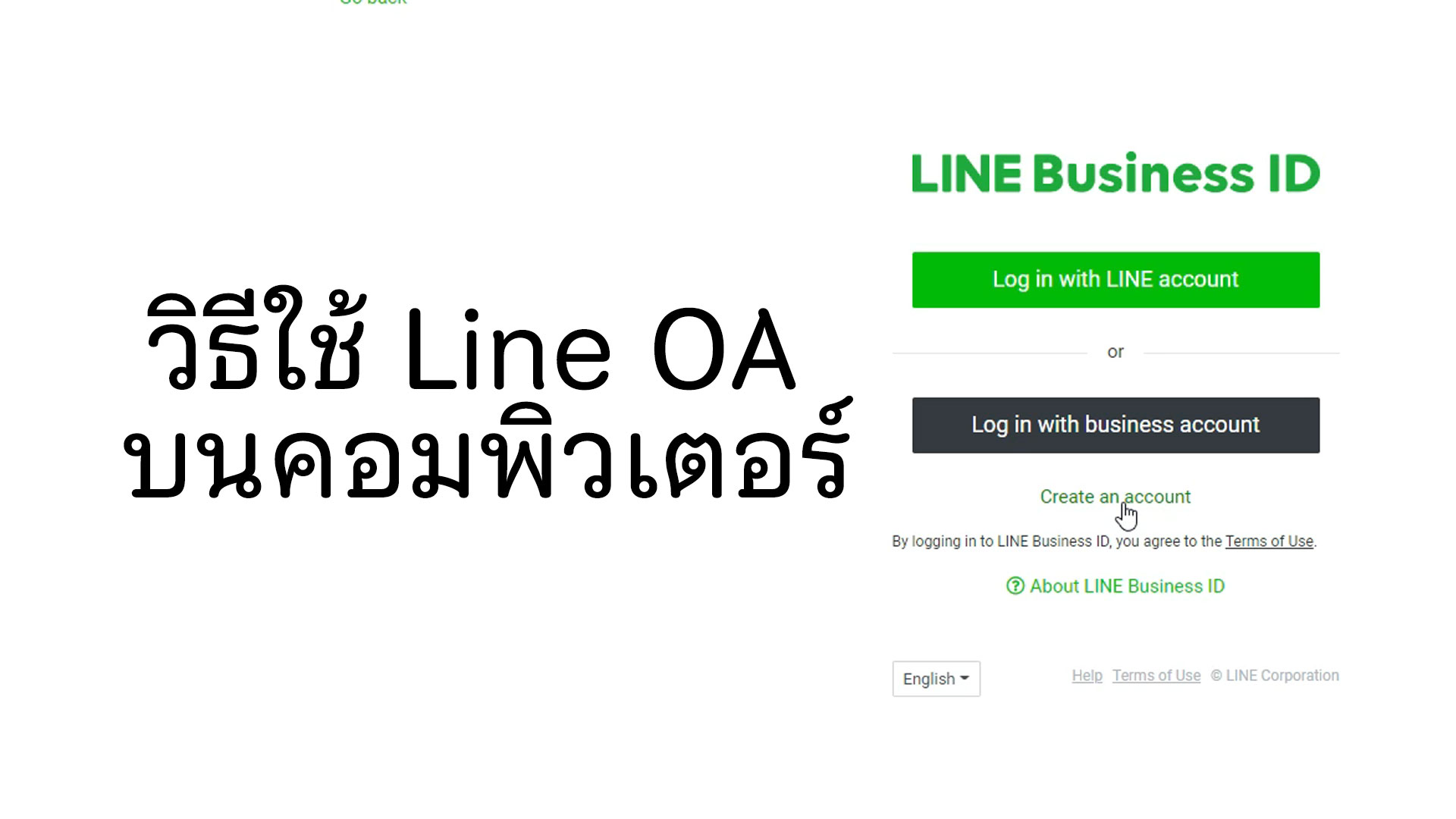 วิธีการใช้ Line OA หรือ  LINE Official Account ในคอมครับ