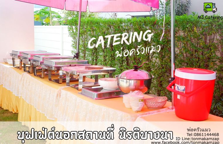 อาหารบุฟเฟ่ต์นอกสถานที่งานทำบุญบ้าน-หมู่บ้านนิรติบางนา-1