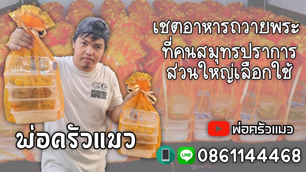 จัดเลี้ยงบุฟเฟ่ต์นอกสถานที่ ที่คนสมุทรปราการ่วนใหญ่เลือกใช้