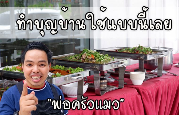 ทำบุญบ้านประชาอุทิศ90